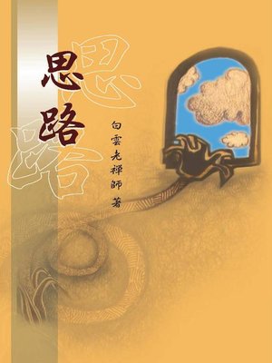 cover image of 思路（增訂版）